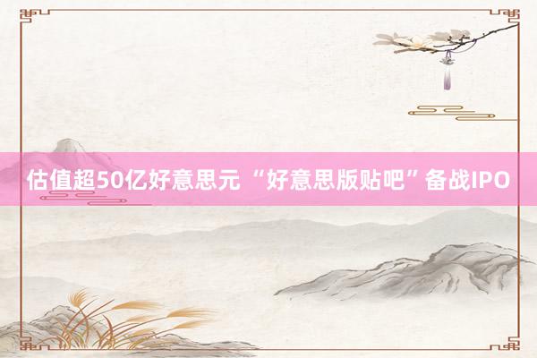 估值超50亿好意思元 “好意思版贴吧”备战IPO